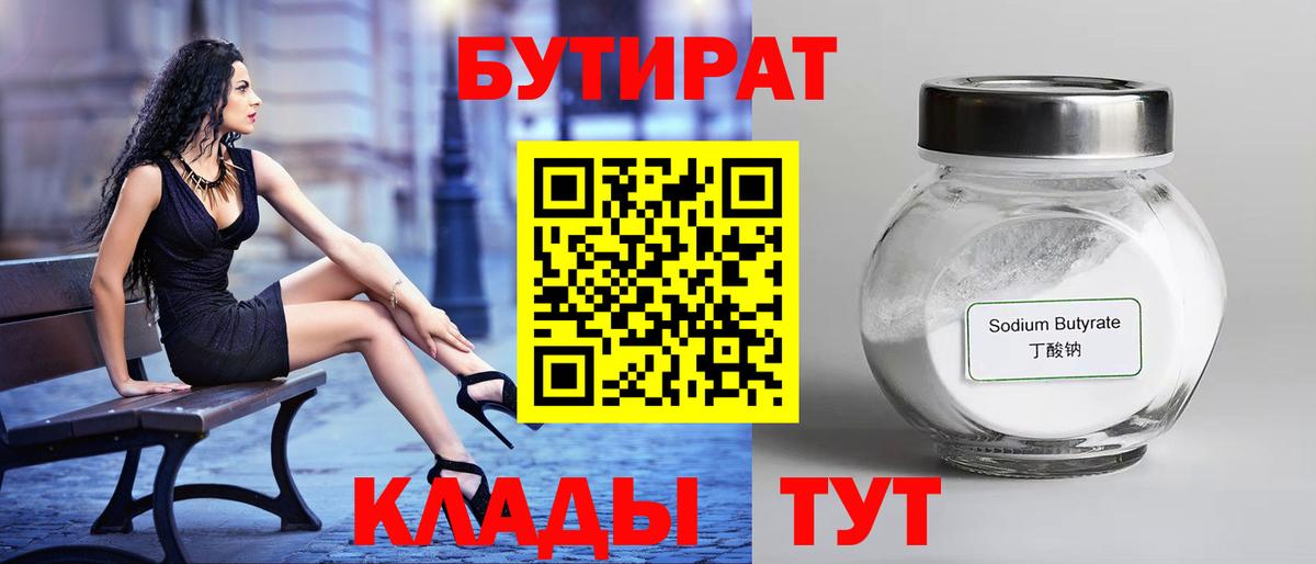 Великий Устюг  Бутират 1.4BDO  БУТИРАТ  Вход с VPN 